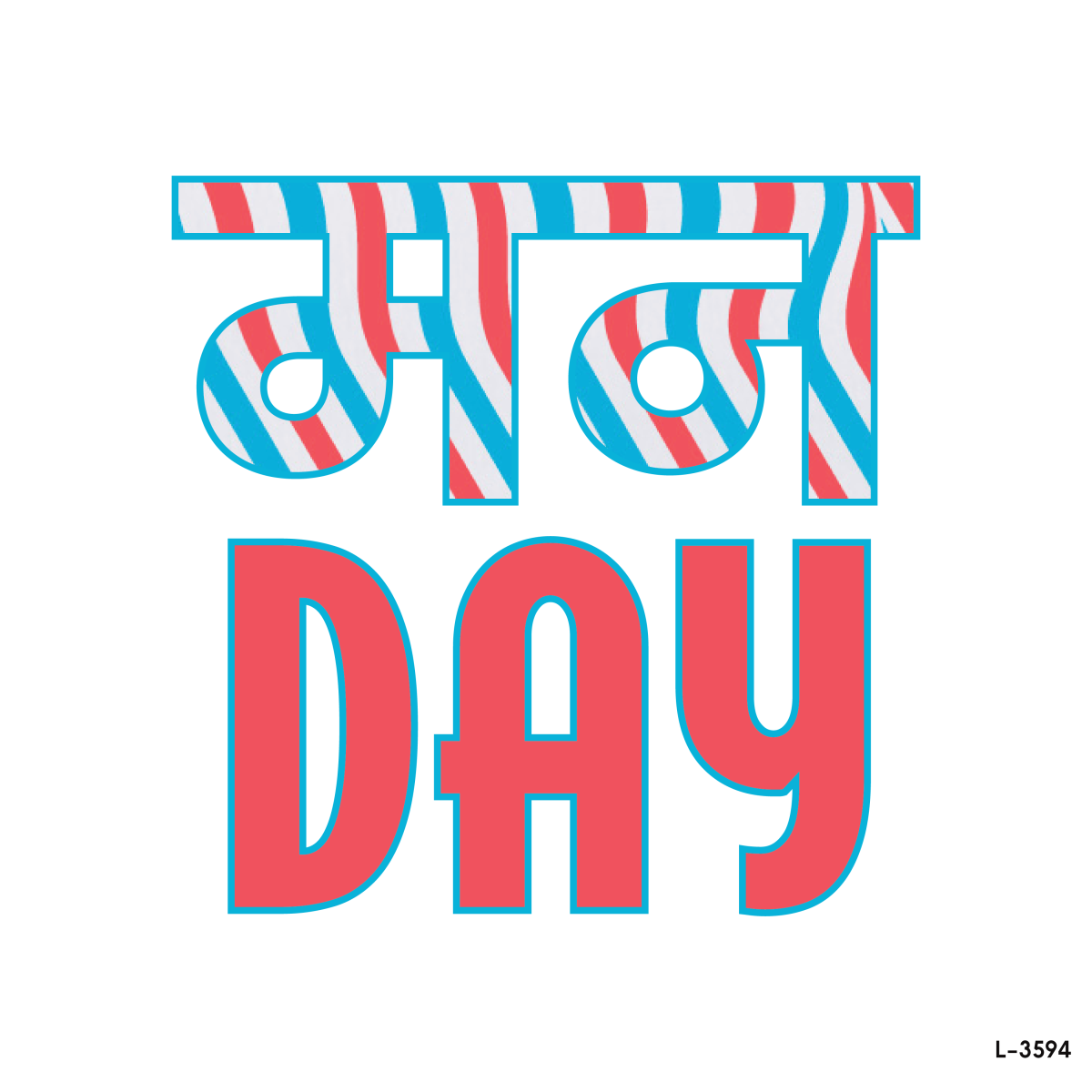 मन DAY !