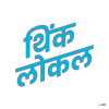 थिंक लोकल .
